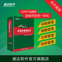 速达软件 V3.net商业版 进销存财务仓库销售系统 管理软件中小企业 单机网络正版 8永久用户